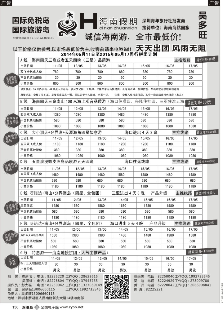 b黑136  特价团—海南假期最新计划：吴多旺  