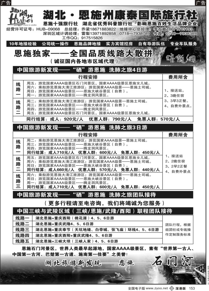 b黑153  湖北.恩施州康泰国际旅行社
