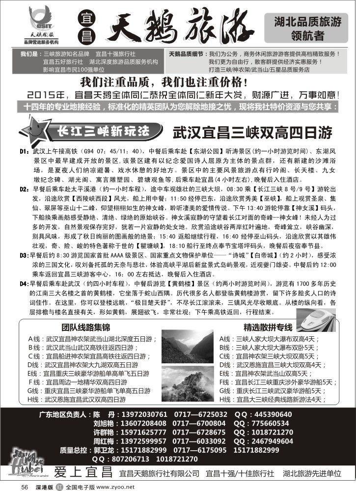 r黑056  三峡、神农架、武当山？宜昌天鹅国旅  