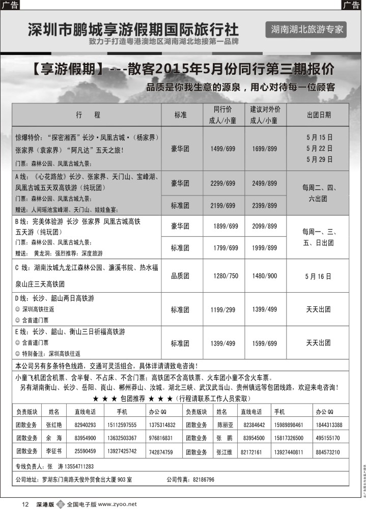 b黑012  湖南线--享游假期  张涛  