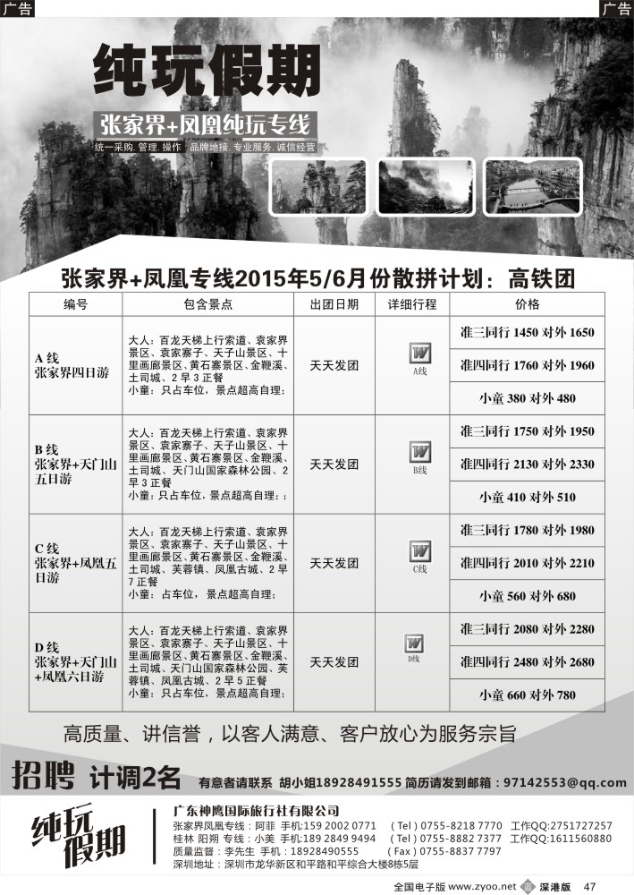b黑047  纯玩假期---张家界、凤凰专线高铁散拼计划  