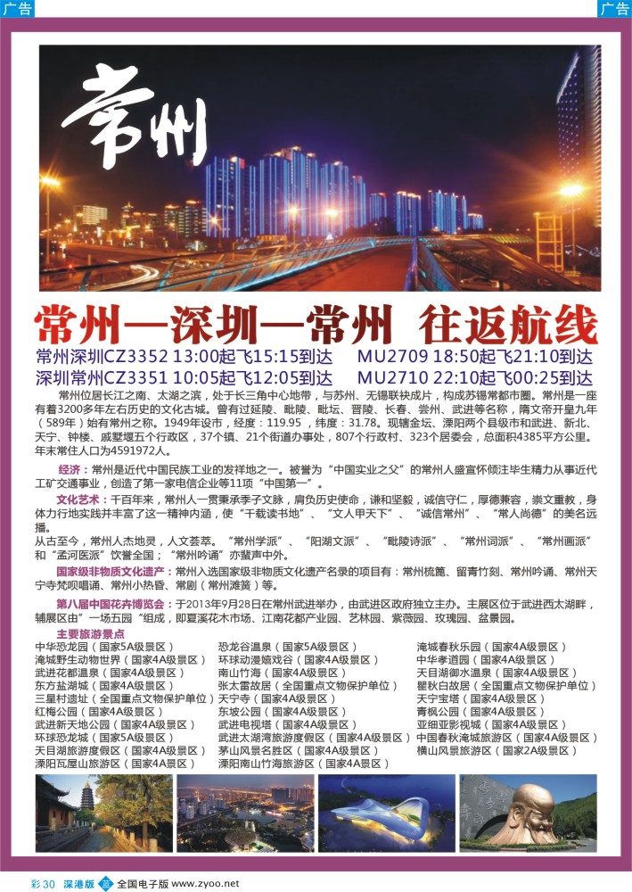 b彩030  深圳-常州往返航班