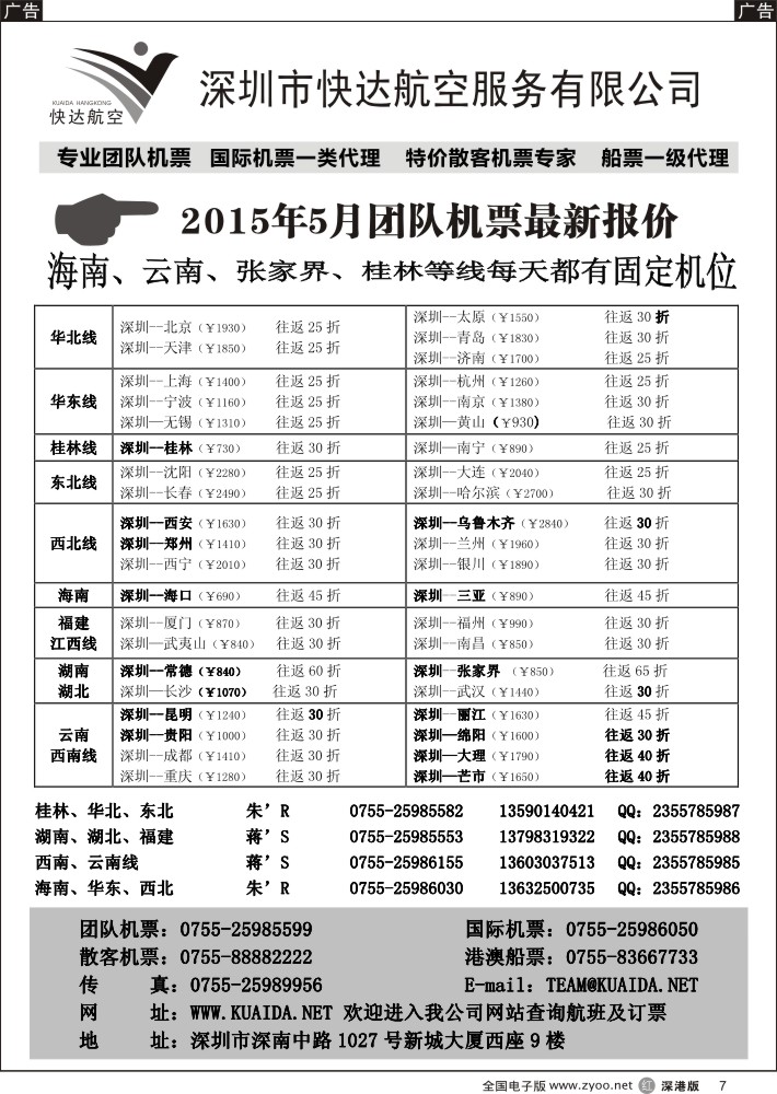 r黑007  快达航空—团队优惠折扣  