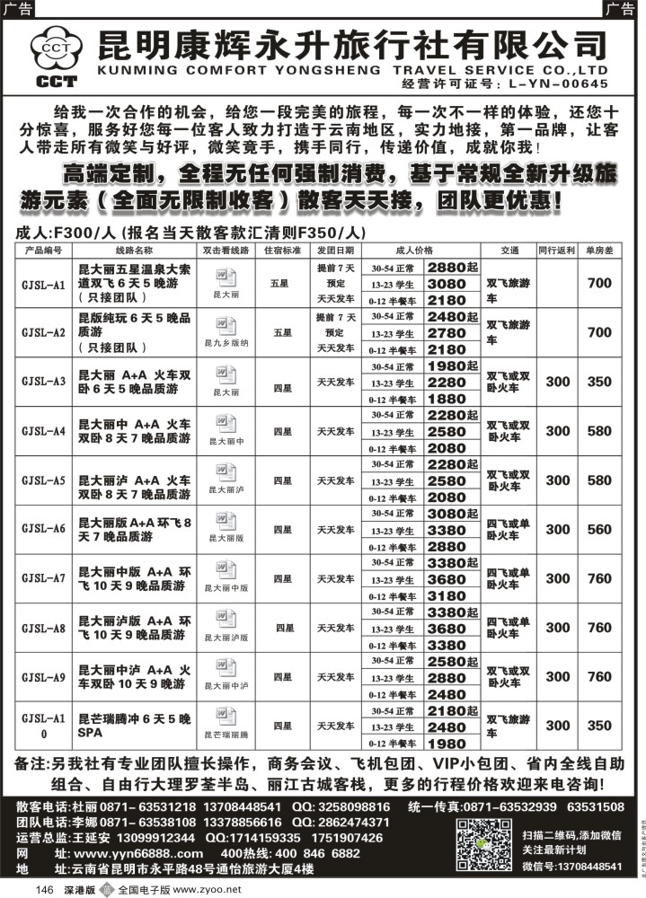 b黑146  昆明康辉-云南全线豪华品质游