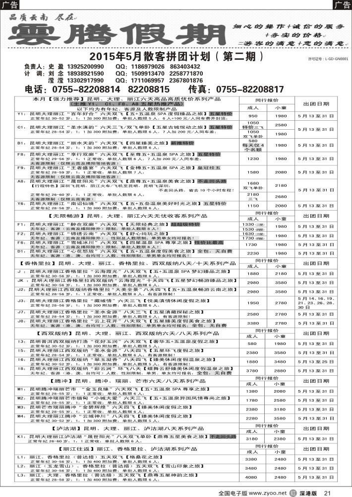 r黑021  云腾假期—云南专线（史盈）  