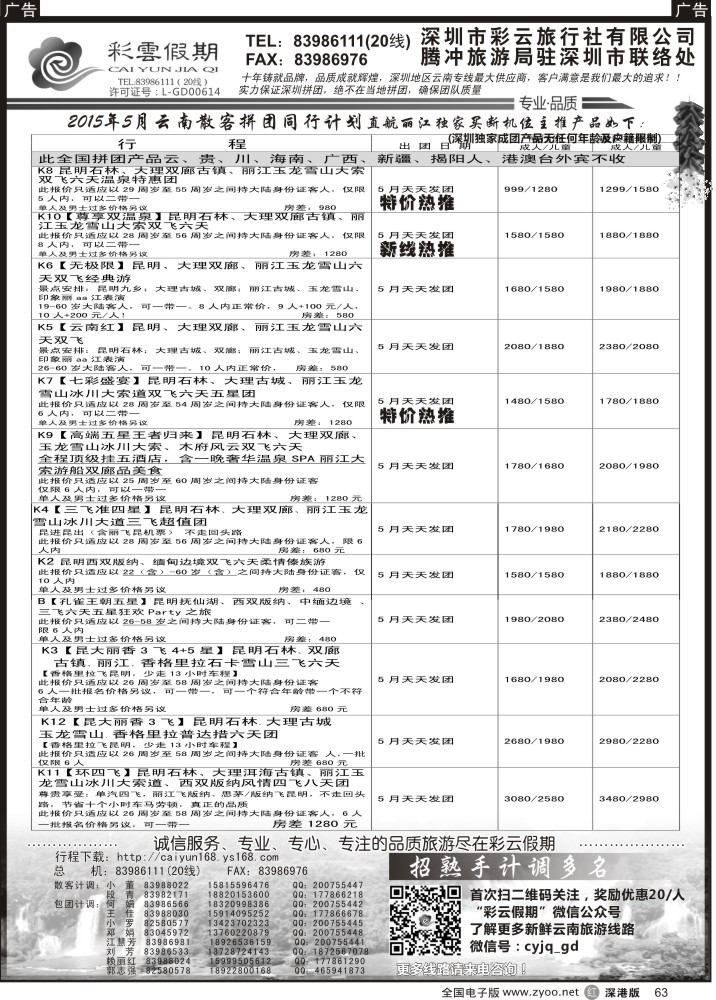 r黑063  彩云假期最新出团计划／另诚聘多名计调