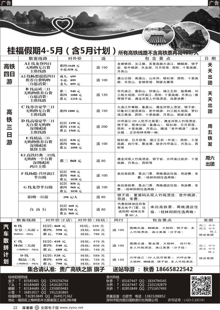r黑022  桂福假期-桂林阳朔贵州专线高铁计划  