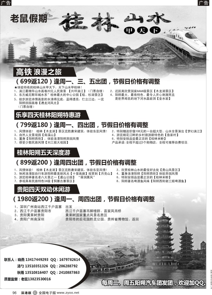 r黑096  老鼠假期－高铁专线（桂林、贵州），阳朔汽车团？？？  