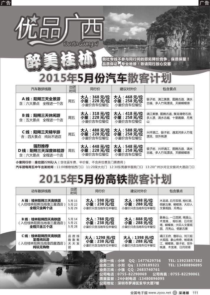 r黑111  优品广西-桂林阳朔汽车团／动车团  