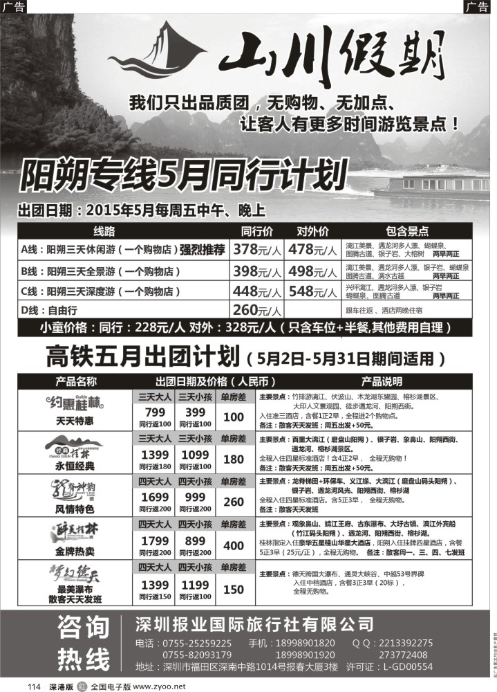 r黑114  山川假期-阳朔专线  