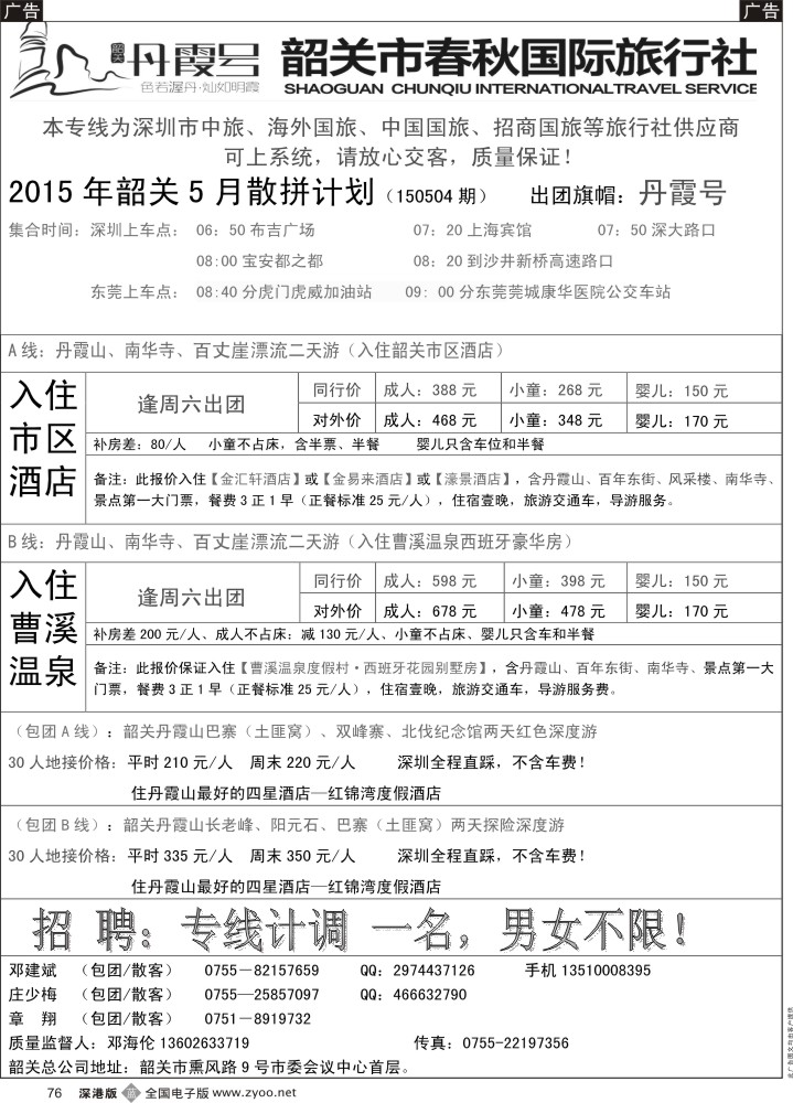 b黑076  韶关专线—春秋国旅邓建斌  