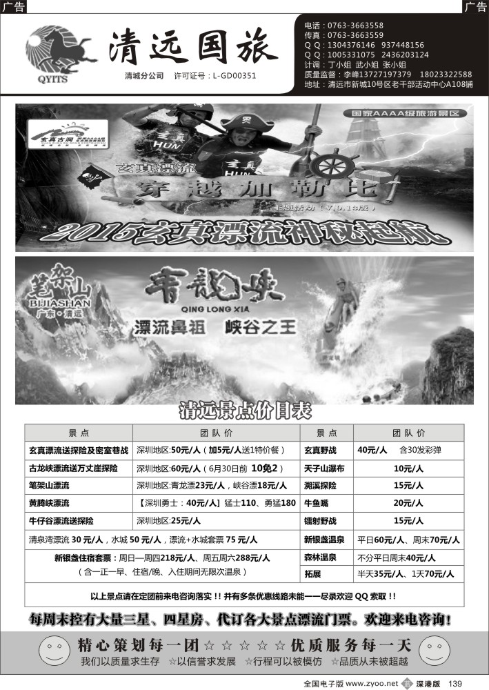 b黑139  清远景点价格最新优惠资讯-国旅李峰
