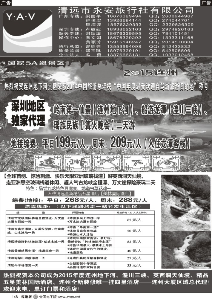 r黑148  连阳专线、英西洞天仙境总代理——清远永安旅行社  