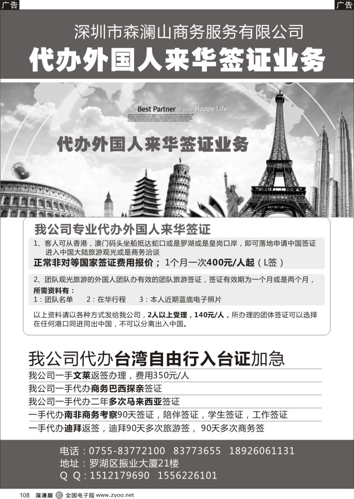 r黑108  森澜山商务-专业代办外国人来华签证业务／入台证／世界各国签证  