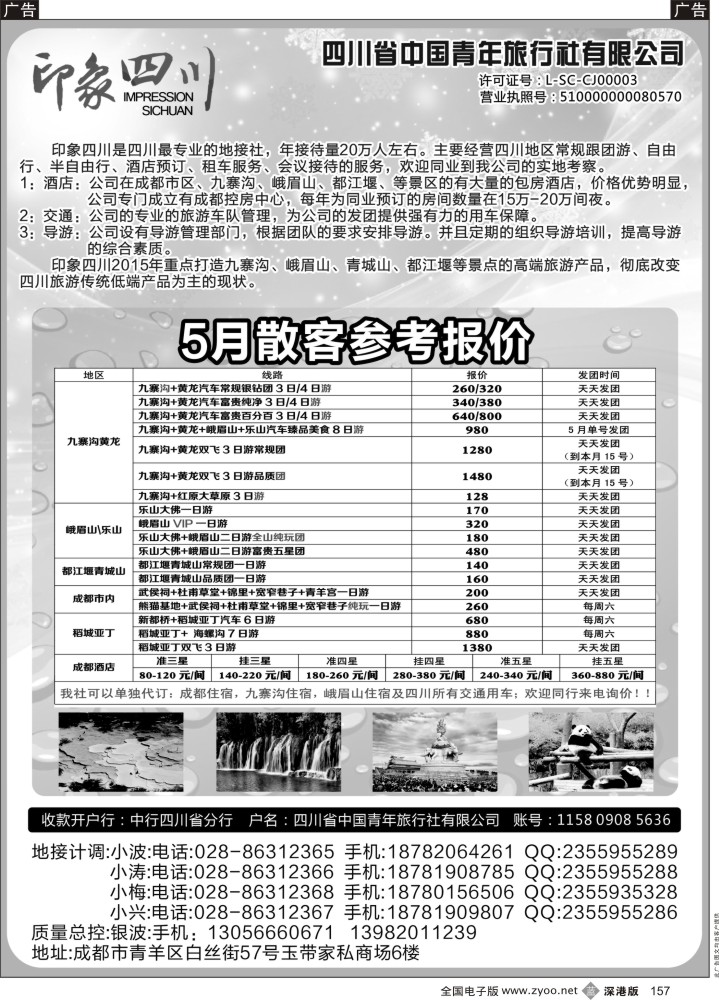 b黑157  四川省青旅-印象四川-四川专业地接