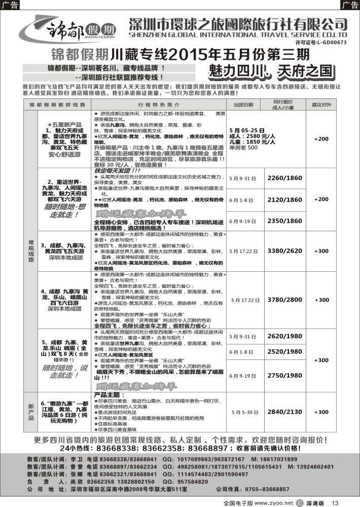 r黑013  锦都假期-四川西藏专线  