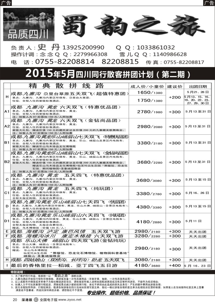 r黑020  蜀韵之旅-四川专线（史丹）  