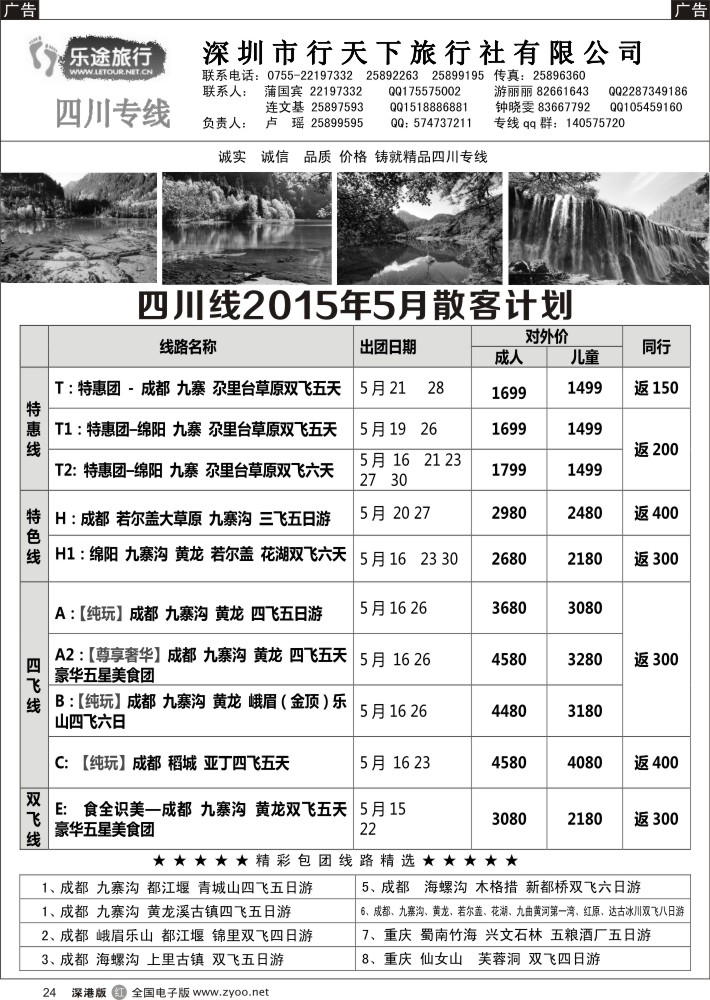 r黑024  乐途旅行-四川专线(卢瑶)5月散客计划  