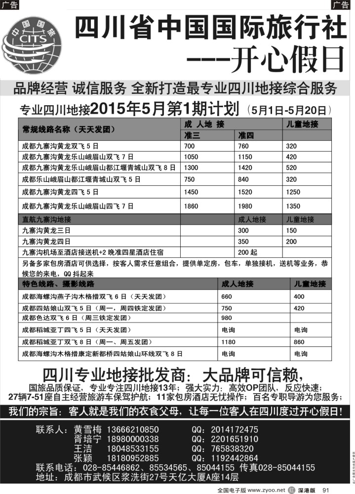 r黑091  四川地接批发商-四川省中国国际旅行社开心假日  