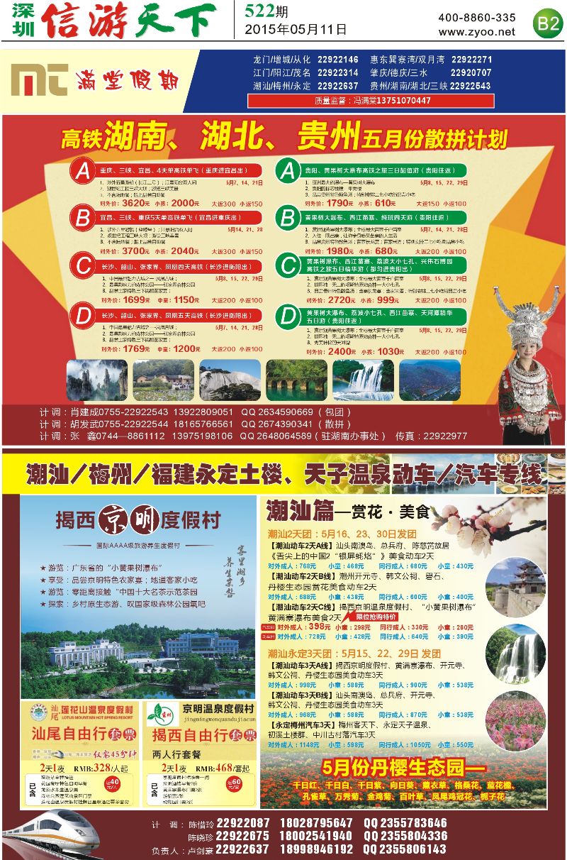 报纸B2  【满堂假期】潮汕、福建、永定，湖南、湖北、贵州专线