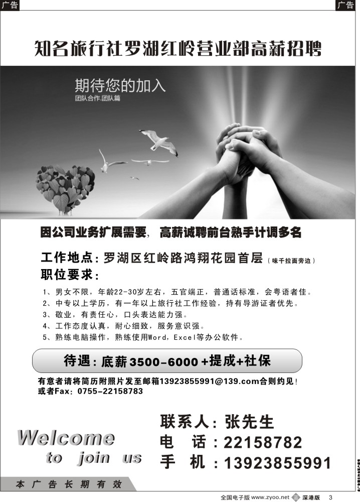b黑003  知名旅行社罗湖红岭营业部高薪招聘