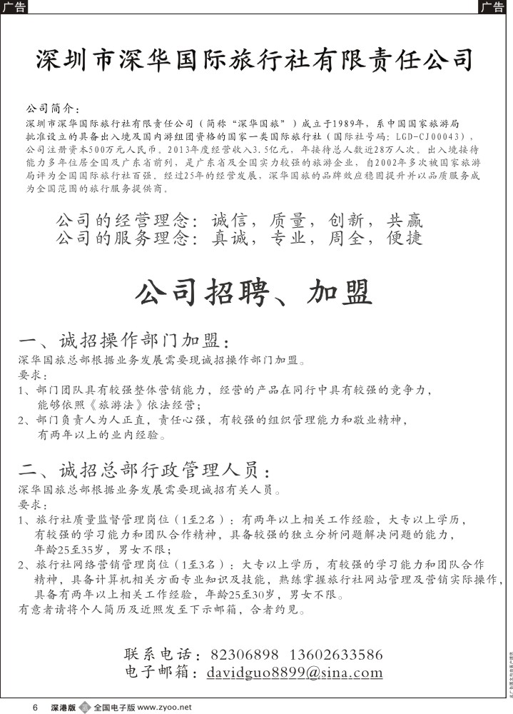 b黑006  深华国旅诚邀加盟、高薪诚聘  