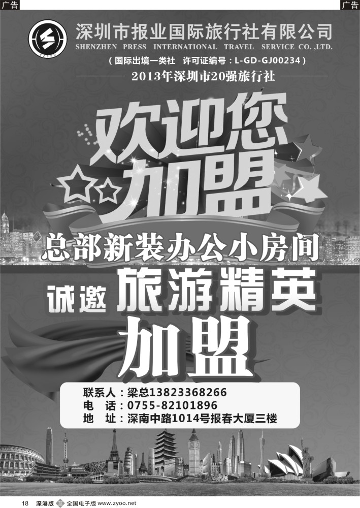 b黑018  报业国旅诚邀旅游精英加盟