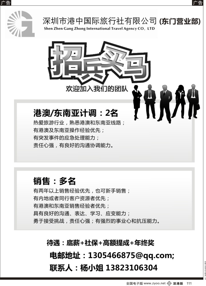 b黑111  深圳市港中国际旅行社有限公司招聘