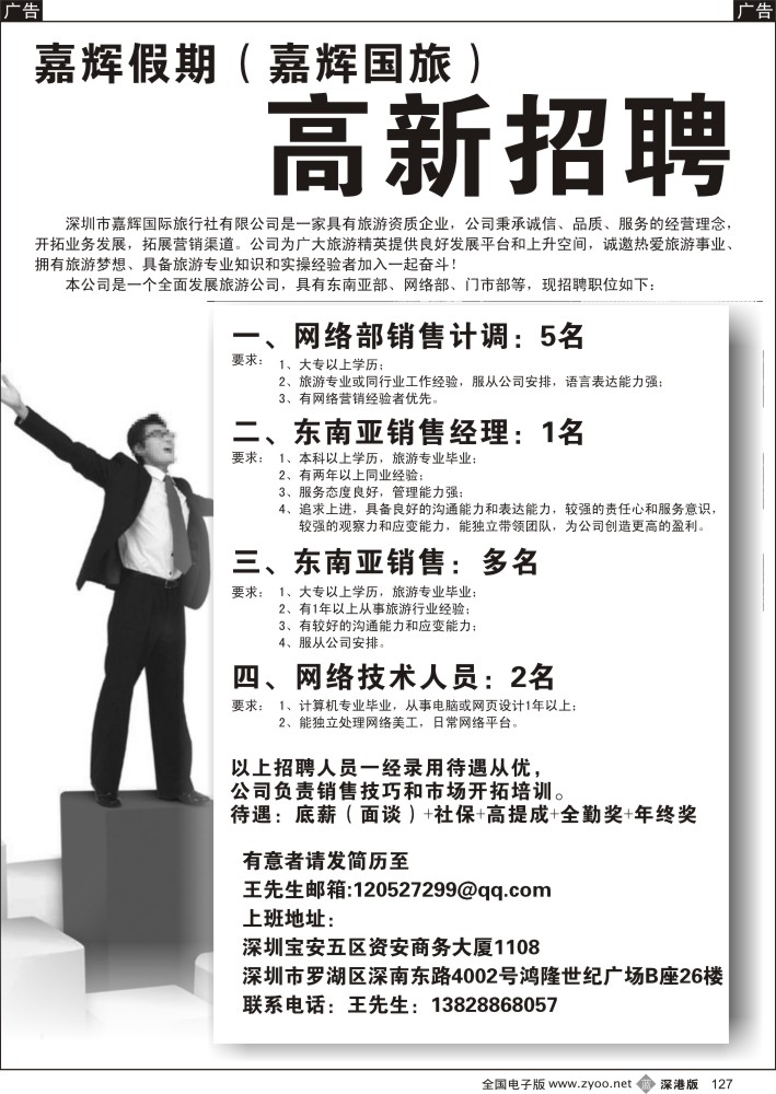 b黑127  嘉辉假期（嘉辉国旅） 高新招聘