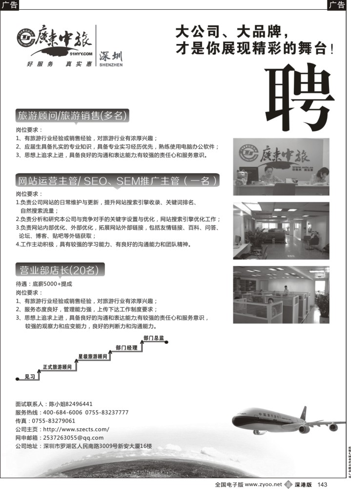 b黑143  广东中旅高薪诚聘旅游精英  