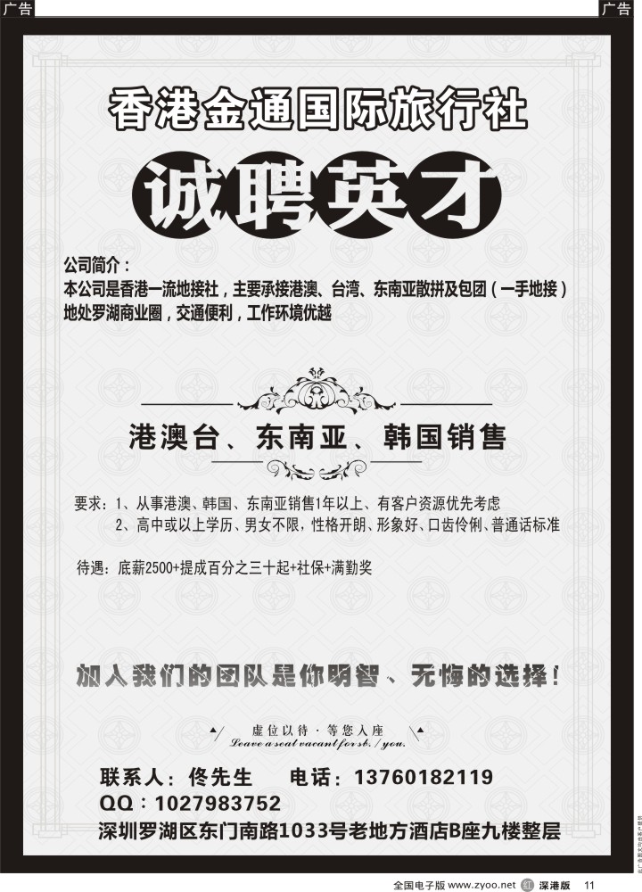 r黑011  香港金通国际旅行社高薪诚聘精英？