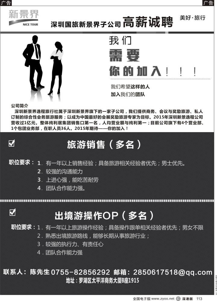 r黑113  深圳国旅新景界高薪诚聘