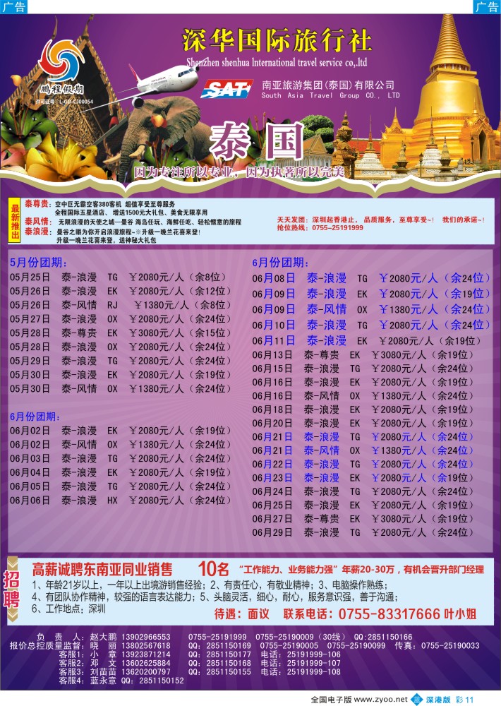 b彩011  南亚旅游集团（鹏程假期）—泰新马专线+招聘