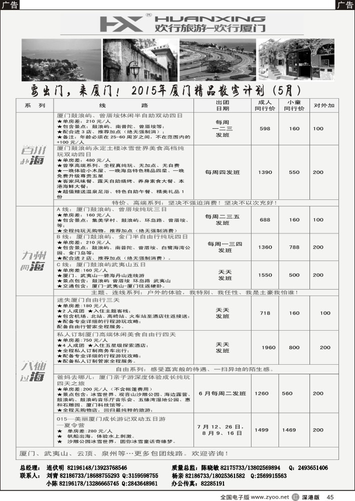 r黑045  欢行厦门—厦门专线（连伏明、陈晓敏）  