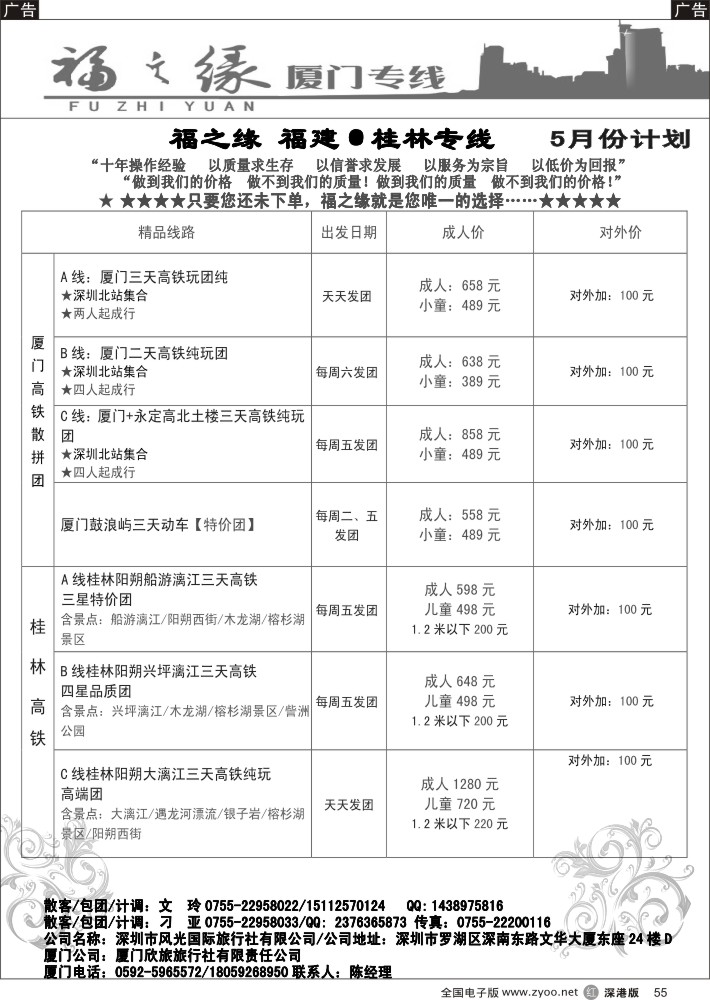r黑055  福之缘—（刁亚）厦门、桂林专线  