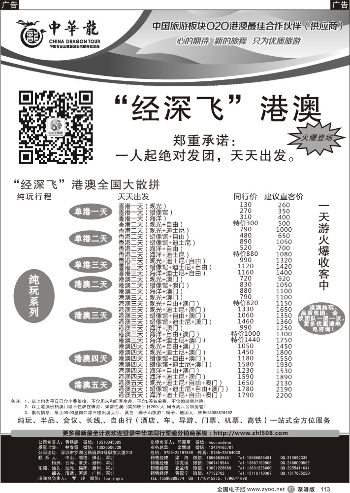 r黑113  中华龙-港澳游