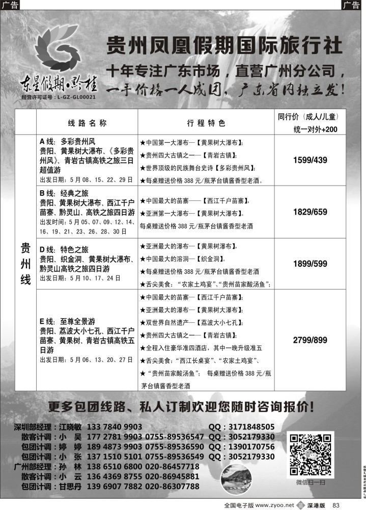 b黑083  【东星假期】贵州+桂林专线？ 广东省内独立发  