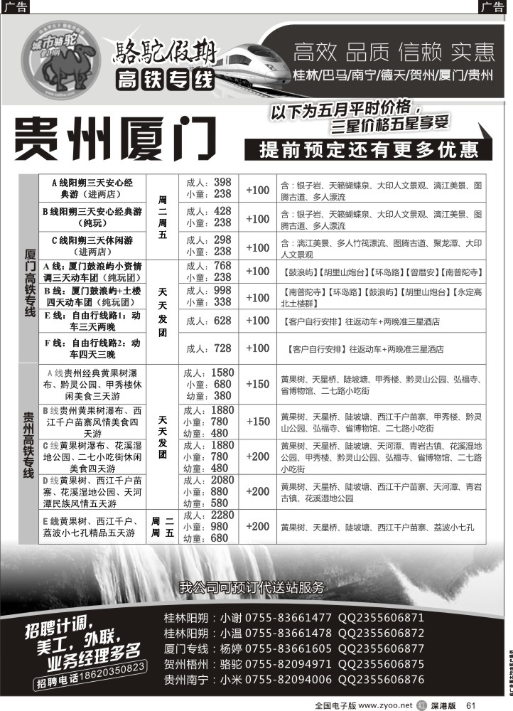 r黑061  骆驼假期—高铁专线（桂林南宁贺州贵州厦门）  