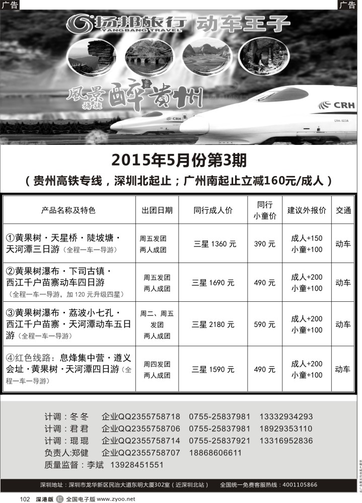 r黑102  扬邦旅行--动车王子（贵州高铁专线，深圳起止）  