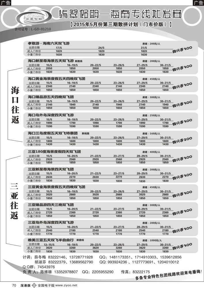 b黑070  翡翠假期—海南专线（原新概念旅程）？陈维雄  