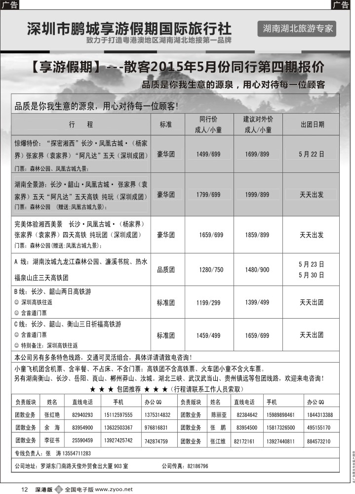 b黑012  湖南线--享游假期  张涛  