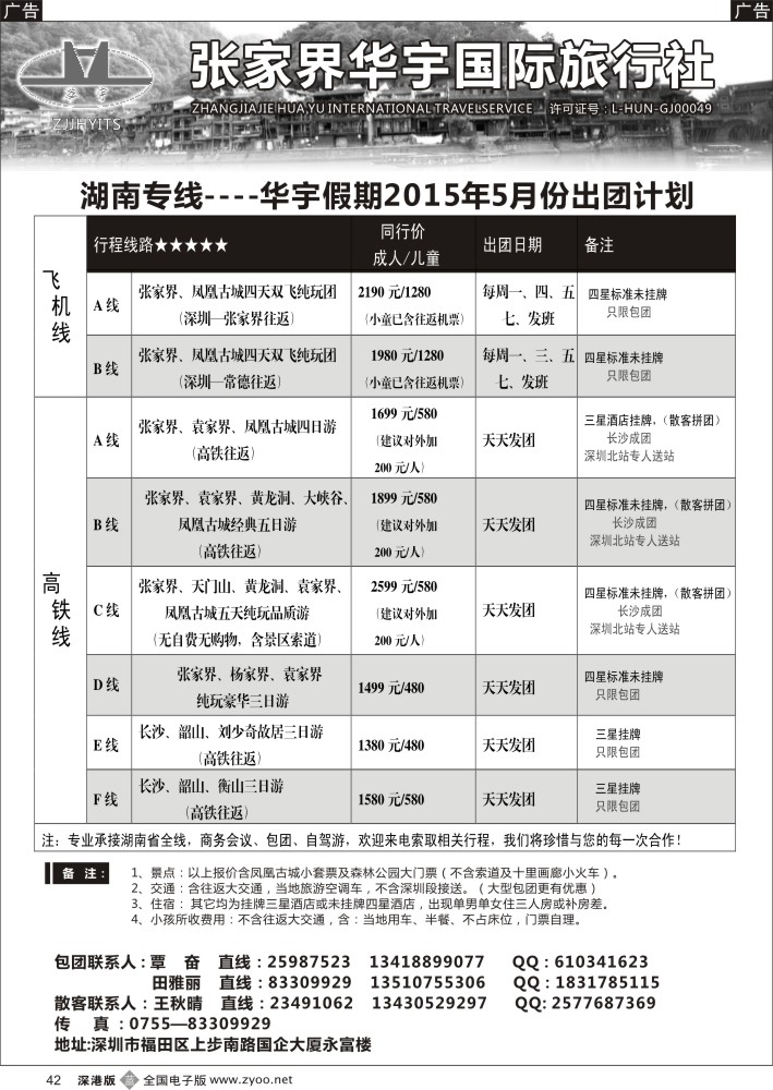 b黑042  湖南专线--张家界华宇国旅（覃奋）  