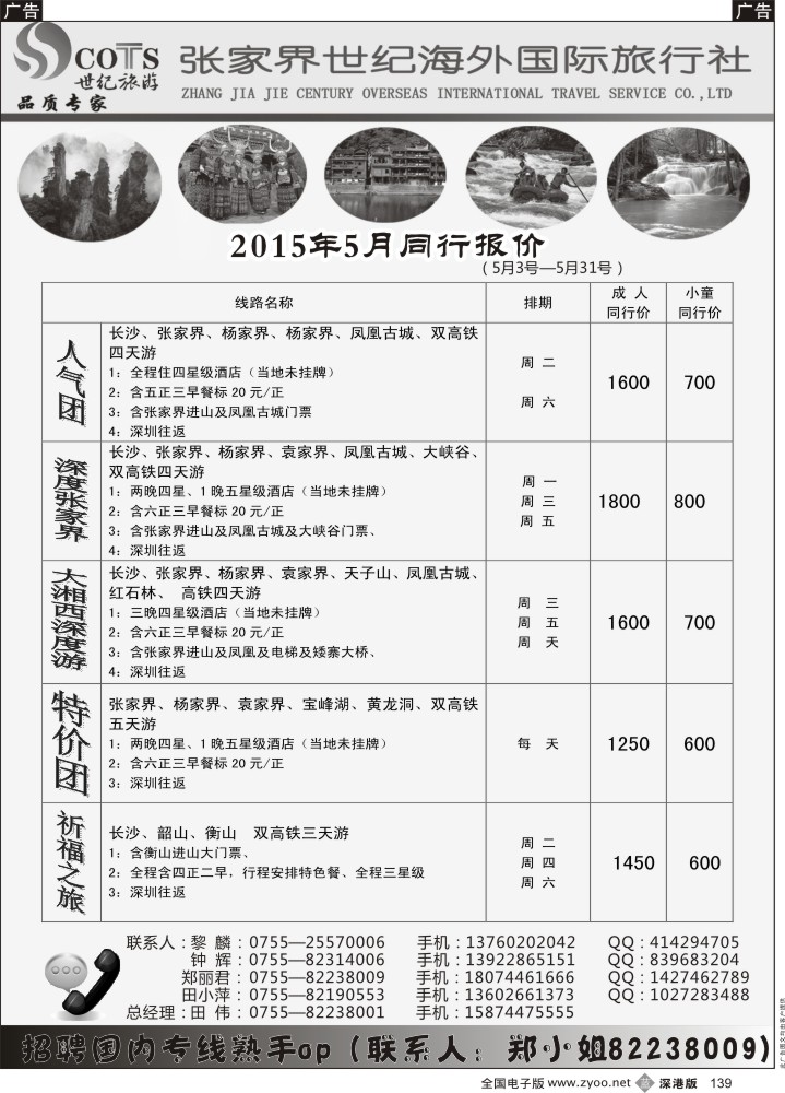 b黑139  湖南专线—世纪旅游（黎麟，田伟，郑丽君）  