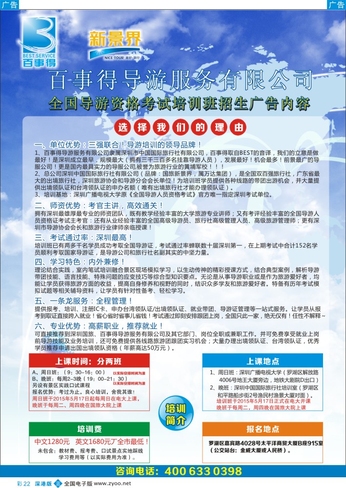 b彩022  您明智的导游考证首选-新景界【百事得】  