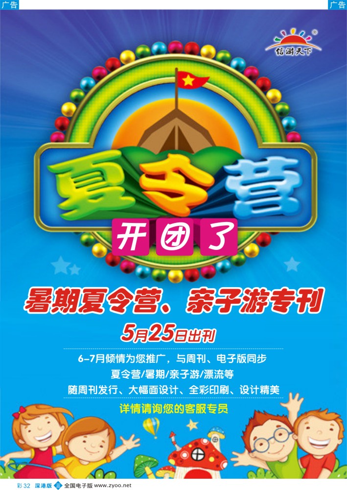 b彩032  信游天下-暑期特刊-亲子游专刊火热征集中