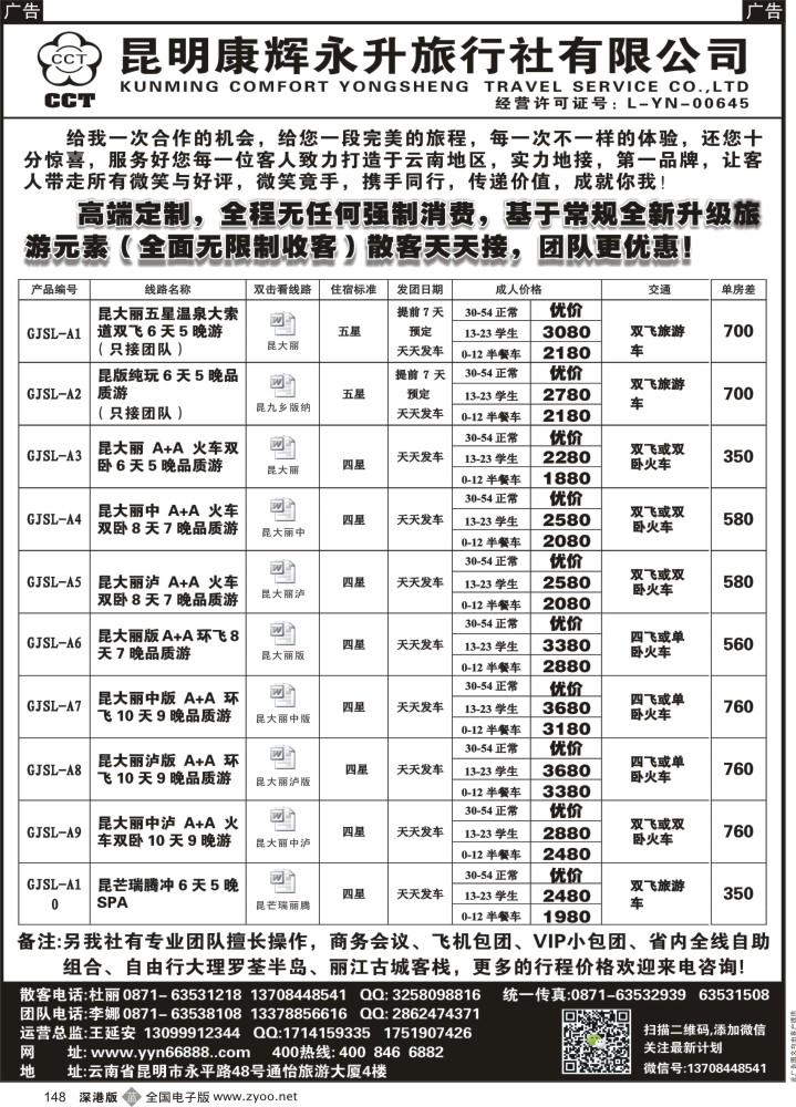b黑148  昆明康辉-云南全线豪华品质游