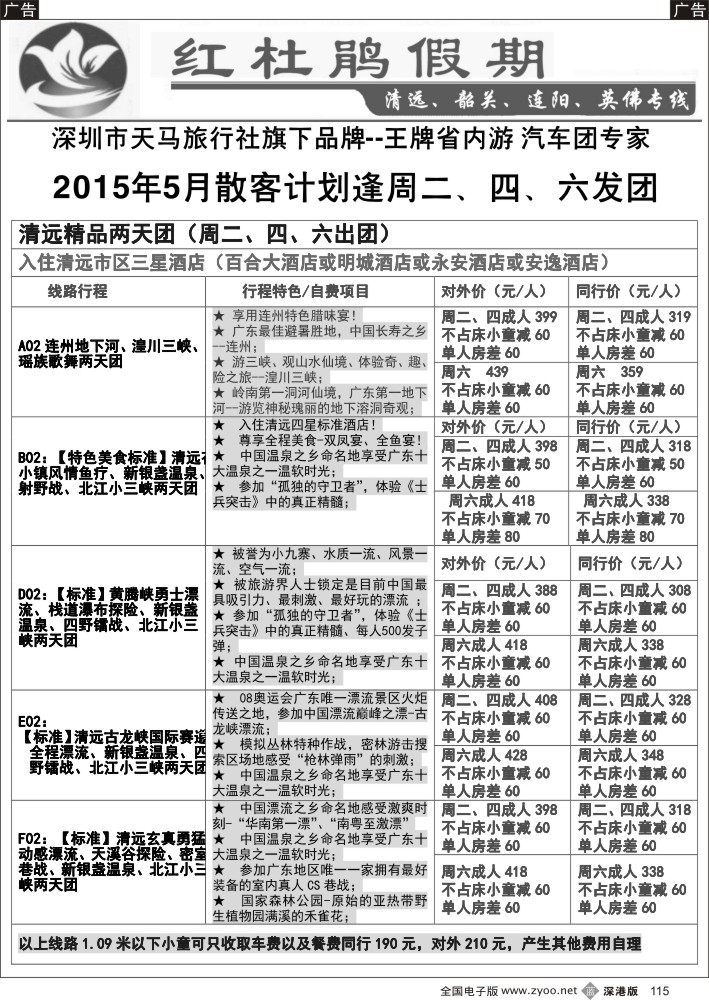b黑115  红杜鹃假期—清远？韶关专线  