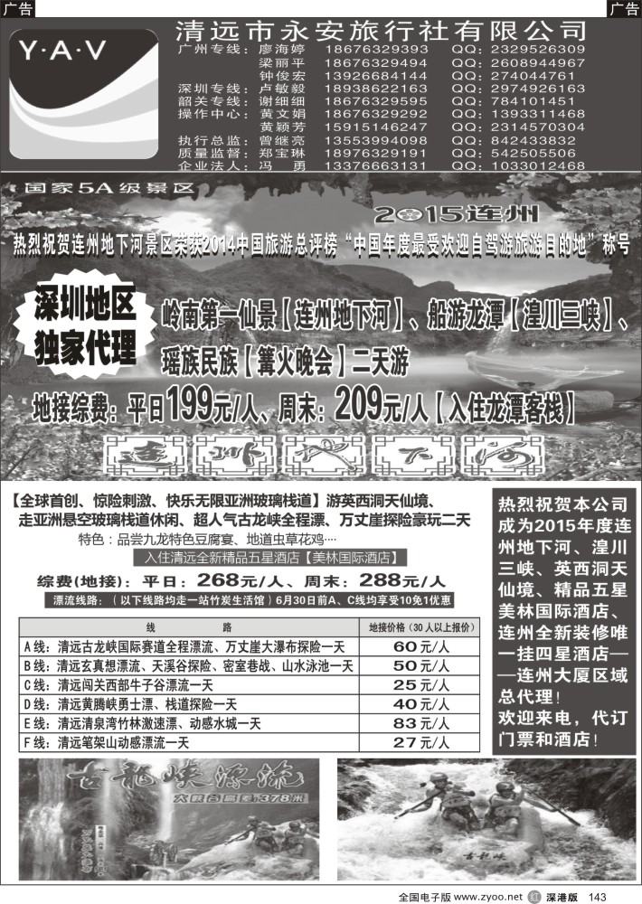 r黑143  连阳专线、英西洞天仙境总代理——清远永安旅行社  
