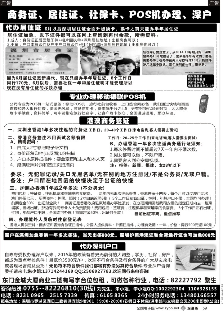 b黑059  代办社保卡、居住证、POS机、港澳商务证  