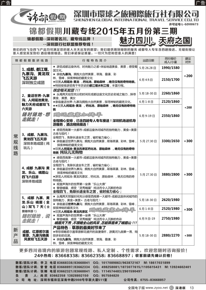 r黑013  锦都假期-四川西藏专线  